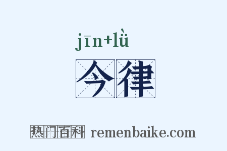 今律是什么意思的图片